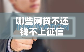 哪些网贷不还钱不上征信