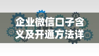 企业微信口子含义及开通方法详解
