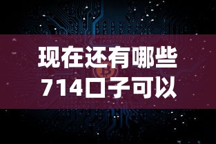 现在还有哪些714口子可以下2025年秒下款的实际上可供选择的数量多！今天全面解答这5个借钱app！
