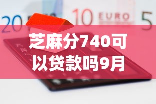 芝麻分740可以贷款吗9月终极借贷办法！探索五个芝麻分740可网贷平台借钱_1
