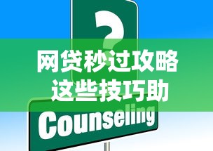 网贷秒过攻略 这些技巧助你100%下款