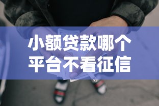 小额贷款哪个平台不看征信9月限时解锁！品评5个网贷口子借钱贷款不用征信