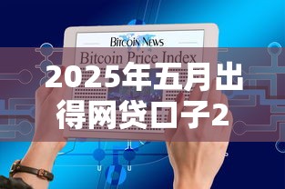2025年五月出得网贷口子2025年下款密码！今日整理2025五月出的借钱软件