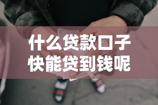 什么贷款口子快能贷到钱呢9月精挑这五个！权威整理网贷平台借款能快速贷到钱