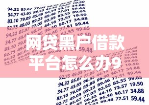 网贷黑户借款平台怎么办9月速贷知识！隆重揭露这5个网贷黑户贷款口子可以借