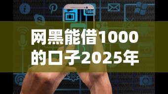 网黑能借1000的口子2025年抢先感受！来看这5个网贷平台能借1000的软件