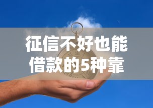 征信不好也能借款的5种靠谱方法