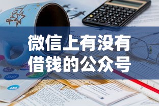 微信上有没有借钱的公众号9月好通过的可挑的范围不小！本文深度论述这五个网贷软件！