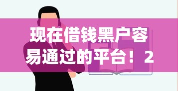 现在借钱黑户容易通过的平台！2025年建议这5个网贷黑户容易通过的口子_1