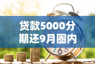 贷款5000分期还9月圈内盛赞！本篇列举信竹闪付以及柿捷钱罐等5个借款软件