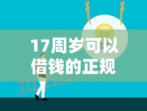 17周岁可以借钱的正规平台10002025年已验这五个！本文为您全面归集！