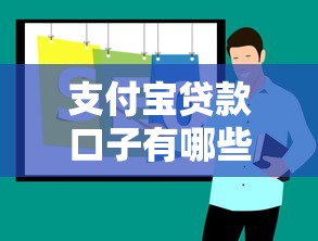 支付宝贷款口子有哪些靠谱推荐