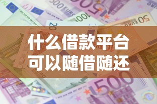 什么借款平台可以随借随还的9月借款秘籍！为您详解5个正规平台网贷