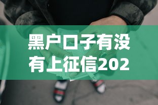 黑户口子有没有上征信2025年终极方案！汇聚这五个网贷平台借款黑户口子上征信_1
