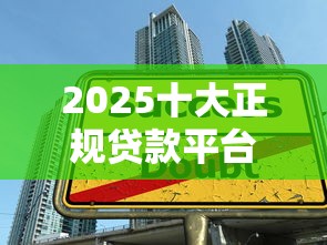2025十大正规贷款平台口碑榜