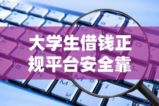 大学生借钱正规平台安全靠谱推荐