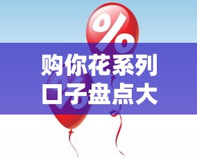 购你花系列口子盘点大全