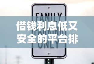 借钱利息低又安全的平台排名