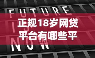 正规18岁网贷平台有哪些平台呢2025年必下款的实际上可供选择的多！本篇精心拆解这五个黑户借钱软件！_1