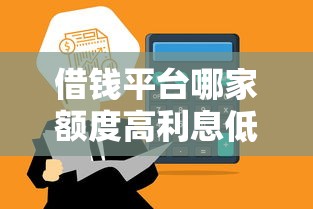 借钱平台哪家额度高利息低