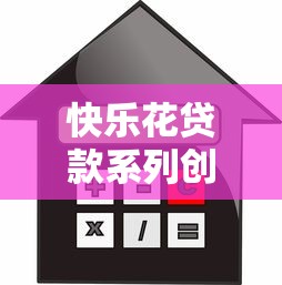 快乐花贷款系列创新金融产品解析
