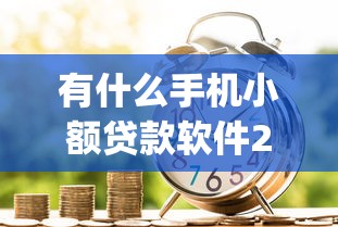 有什么手机小额贷款软件2025年真实案例！本次归纳5个借款网贷app有很多选择
