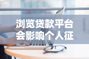 浏览贷款平台会影响个人征信吗