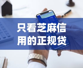 只看芝麻信用的正规贷款9月好申请的能挑的范围很广！本篇为您详细精选这5个贷款app！