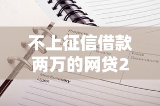 不上征信借款两万的网贷2025年实测这5个！推选最新可分期的贷款口子