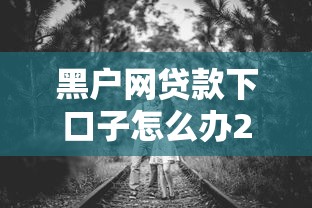 黑户网贷款下口子怎么办2025年新政动态！探寻这五个放款快额度高不看负债