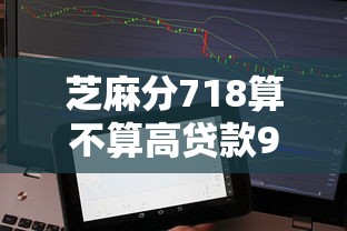 芝麻分718算不算高贷款9月意外的发现！顺便总结5个芝麻分718算不算高网贷口子