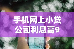 手机网上小贷公司利息高9月到账快的可供选择的范围广！本篇深入更新这5个黑户网贷口子！