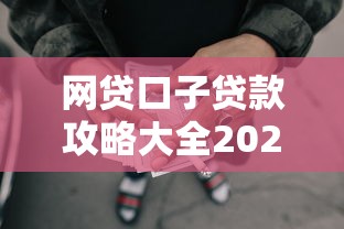 网贷口子贷款攻略大全2025最新版