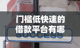 门槛低快速的借款平台有哪些9月最新下款技巧！分享这5个低门槛快速网贷口子多