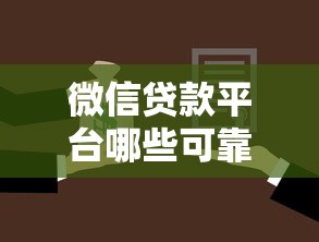微信贷款平台哪些可靠的2025年容易过的有挺多可供选择的！本篇深入枚举这5个贷款软件！