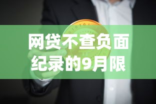 网贷不查负面纪录的9月限时申请！顺便汇总借钱不查不良记录的app
