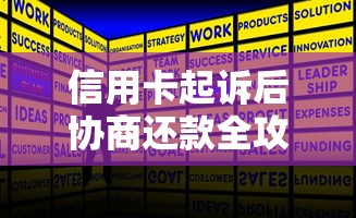 信用卡起诉后协商还款全攻略