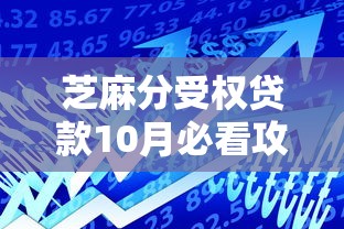 芝麻分受权贷款10月必看攻略！严挑这五个3000小额贷款