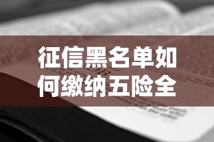 征信黑名单如何缴纳五险全攻略