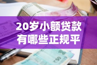 20岁小额贷款有哪些正规平台2025年秘密揭晓！今日展示5个20岁网贷口子有哪些正规软件