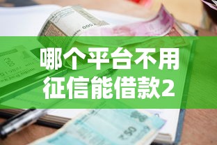 哪个平台不用征信能借款2025年极少人知道！本文介绍这5个学生也可以借钱的软件