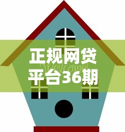 正规网贷平台36期分期贷款推荐