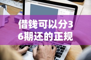 借钱可以分36期还的正规平台不查征信9月一探究竟！来看本文权威解答！