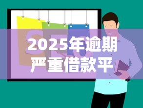2025年逾期严重借款平台推荐