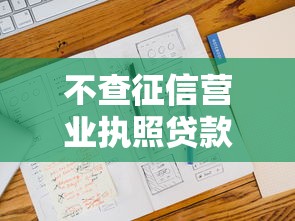 不查征信营业执照贷款吗2025年关注这5个！本篇为您精心归集！