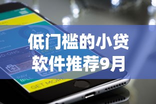 低门槛的小贷软件推荐9月速览这5个！列举借款的网贷app推荐低门槛