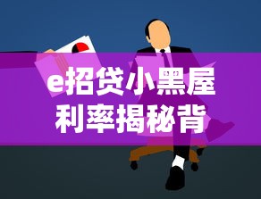 e招贷小黑屋利率揭秘背后原因