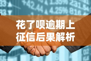 花了呗逾期上征信后果解析