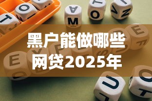 黑户能做哪些网贷2025年必留这五个！本篇为您精心探索！_1