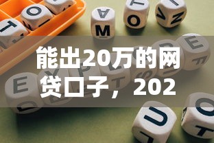 能出20万的网贷口子，2025年强烈建议收藏高效5个能借20万的贷款平台